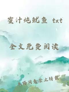 蜜汁炖鱿鱼 txt