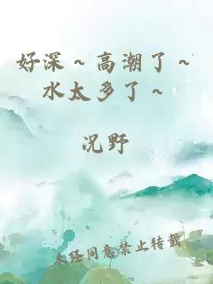 好深～高潮了～水太多了～