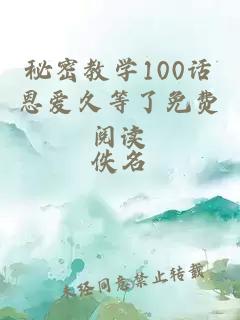 秘密教学100话恩爱久等了免费阅读