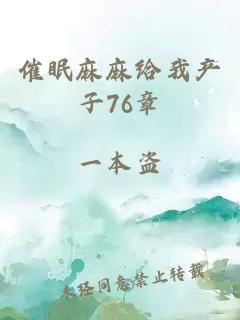 催眠麻麻给我产子76章