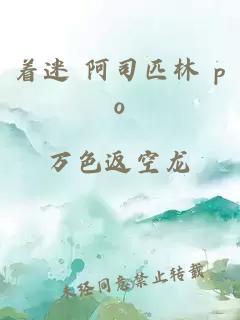 着迷 阿司匹林 po