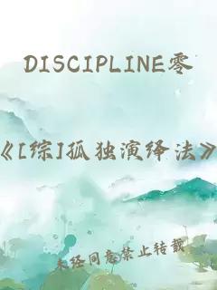 DISCIPLINE零