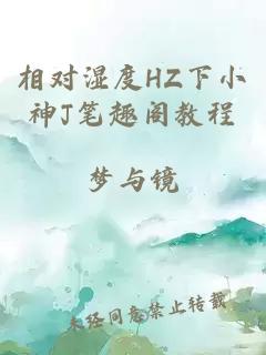 相对湿度HZ下小神J笔趣阁教程