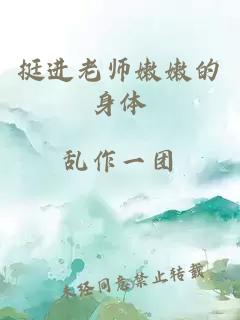 挺进老师嫩嫩的身体