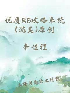 优质RB攻略系统(沉芙)原创