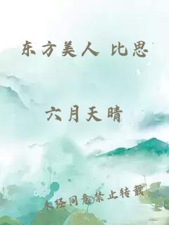 东方美人 比思