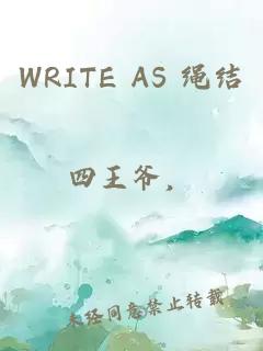 WRITE AS 绳结