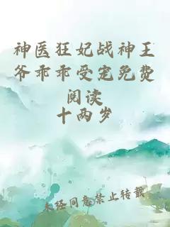 神医狂妃战神王爷乖乖受宠免费阅读