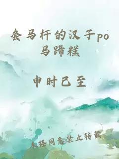 套马杆的汉子po马蹄糕