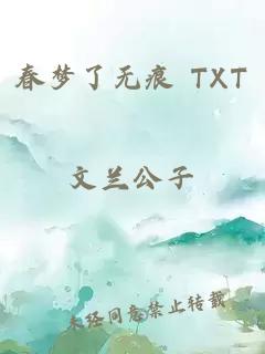 春梦了无痕 TXT