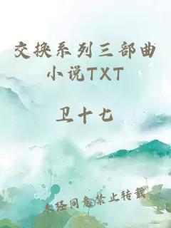 交换系列三部曲小说TXT