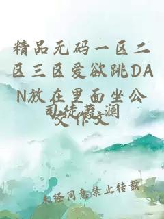 精品无码一区二区三区爱欲跳DAN放在里面坐公交作文