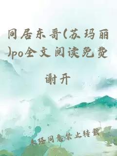 同居东哥(苏玛丽)po全文阅读免费