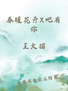 春暖花开X吧有你