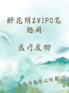 醉花阴2V1PO笔趣阁