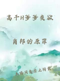 高干H爹爹爽欲