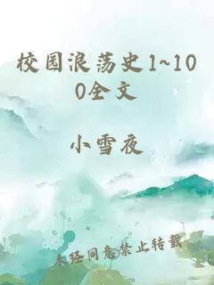 校园浪荡史1~100全文