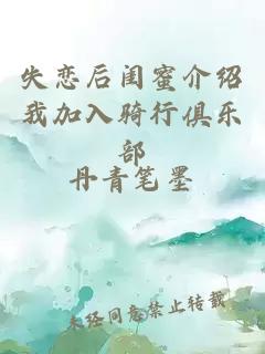 失恋后闺蜜介绍我加入骑行俱乐部