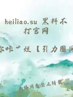 heiliao.su 黑料不打官网