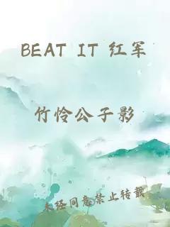 BEAT IT 红军