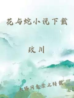 花与蛇小说下载