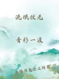 流氓状元