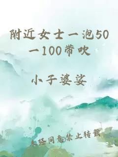 附近女士一泡50一100带吹