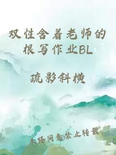 双性含着老师的根写作业BL