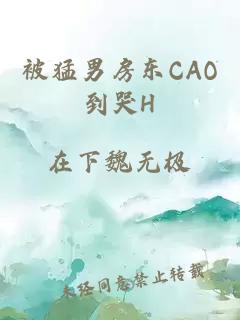 被猛男房东CAO到哭H