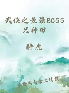 武侠之最强BOSS只种田