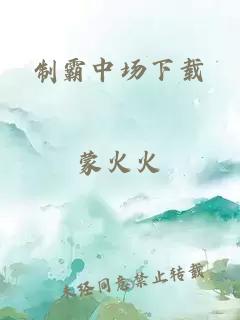 制霸中场下载