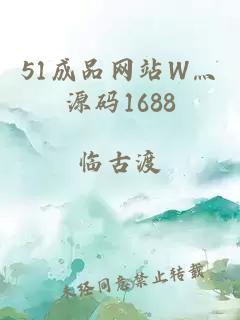 51成品网站W灬源码1688