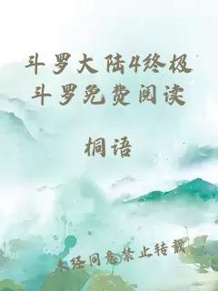 斗罗大陆4终极斗罗免费阅读