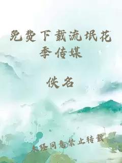 免费下载流氓花季传媒