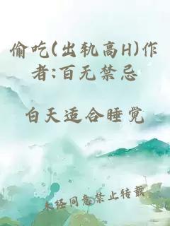 偷吃(出轨高H)作者:百无禁忌