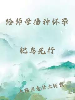 给师母播种怀孕