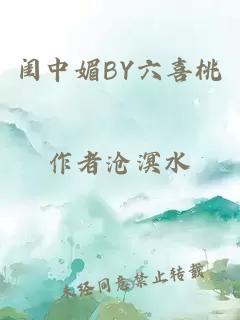 闺中媚BY六喜桃