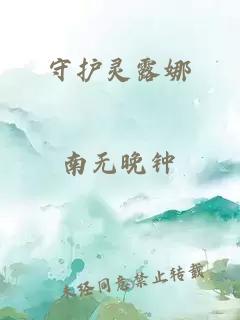 守护灵露娜