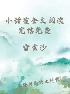 小甜蜜全文阅读完结免费