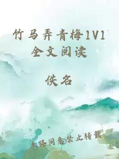 竹马弄青梅1V1全文阅读