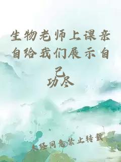 生物老师上课亲自给我们展示自己