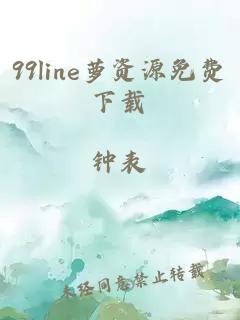 99line萝资源免费下载