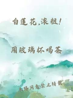 白莲花,滚粗!