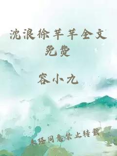 沈浪徐芊芊全文免费