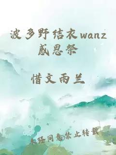 波多野结衣wanz感恩祭