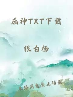 成神TXT下载