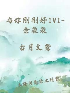 与你刚刚好1V1-余袅袅