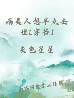 病美人想早点去世[穿书]