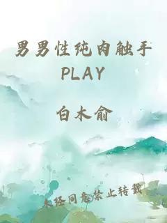 男男性纯肉触手PLAY