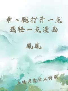 乖～腿打开一点我轻一点漫画